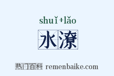 水潦是什么意思的图片